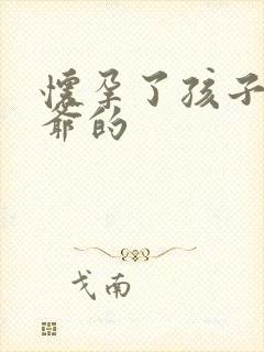 怀孕了孩子是姑爷的