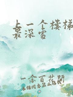 上一个楼梯撞到最深处