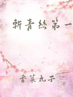 斩青丝第一皇妃