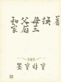 和父母换着玩大家庭三