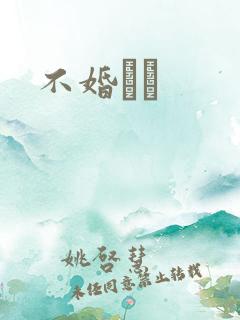 不婚薾薾