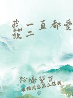 我一直都爱你梦筱二