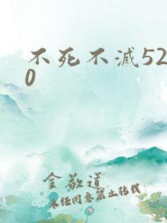 不死不灭5200