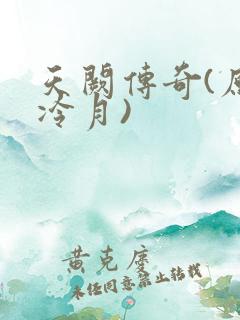 天阙传奇(原名冷月)
