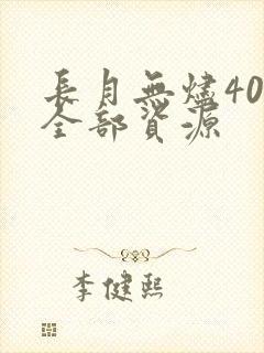 长月无烬40集全部资源