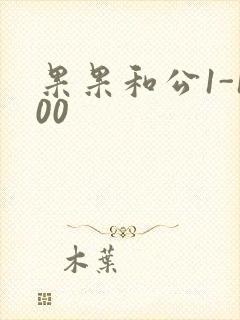 果果和公1-100