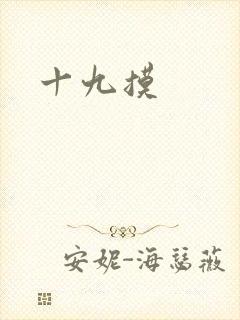 十九摸