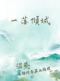 一落倾城