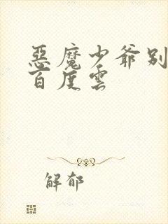 恶魔少爷别吻我百度云