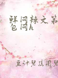 鲜网辣文第二书包网h