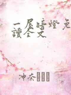 一屋暗灯免费阅读全文