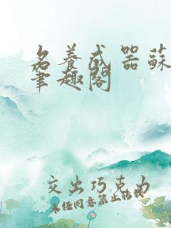 名养成器苏沫沫笔趣阁