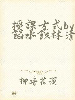 授课方式by肉馅水饺林清