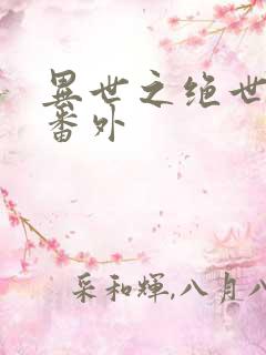 异世之绝世无双番外