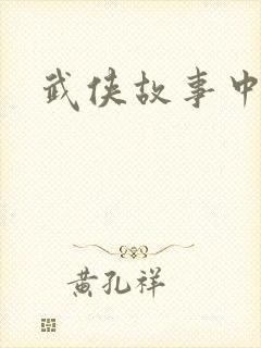 武侠故事中文网