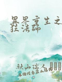 异界重生之血族狂法师