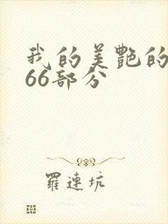 我的美艳的岳第66部分