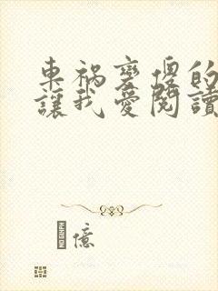 车祸变傻的妈妈让我爱阅读