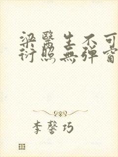 梁医生不可以梁衍照无弹窗