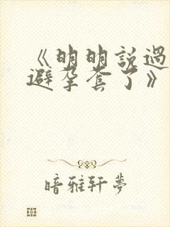 《明明说过要用避孕套了》