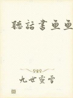 听话书鱼鱼