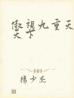 傲视九重天风凌天下