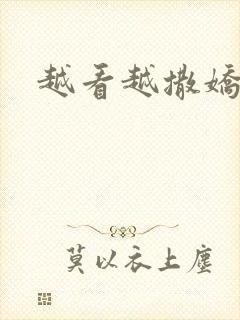 越看越撒娇满分