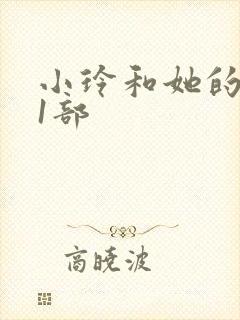小玲和她的公第1部