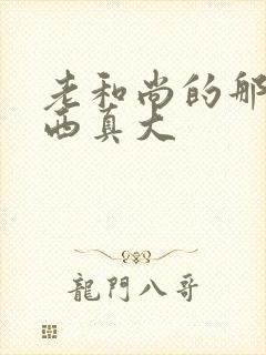 老和尚的那个东西真大