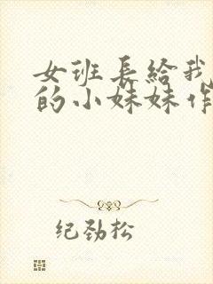 女班长给我看她的小妹妹作文