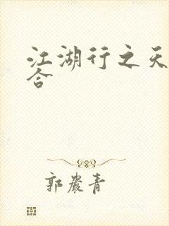 江湖行之天作之合