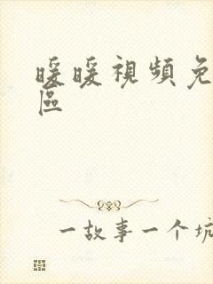 暖暖视频免费社区