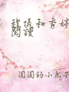 程仪和秀婷全文阅读