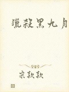 猎杀黑九月