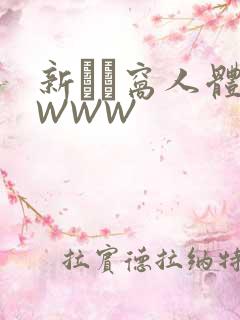 新妺妺窝人体色WWW