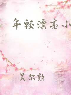 年轻漂亮小媳妇