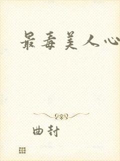 最毒美人心1