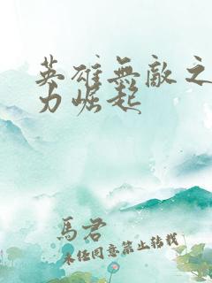 英雄无敌之新势力崛起