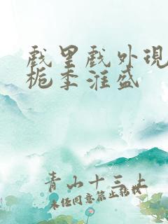 戏里戏外现场林栀季淮盛