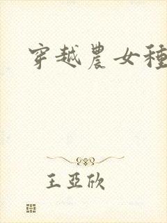 穿越农女种田记