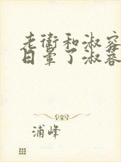 老卫和淑容卫老日晕了淑蓉