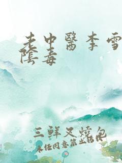 老中医李雪妮排阴毒