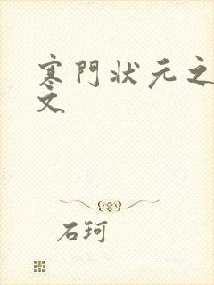 寒门状元之死原文