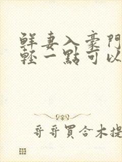 鲜妻入豪门大叔轻一点可以听书吗