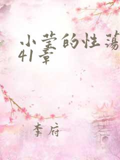 小莹的性荡生活41章