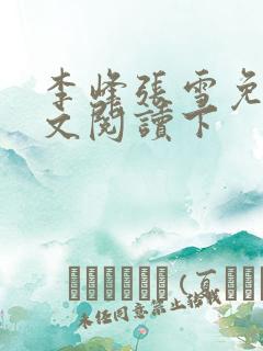 李峰张雪免费全文阅读下