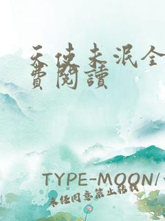 天使未泯全文免费阅读