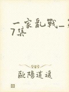 一家乱战_第07集