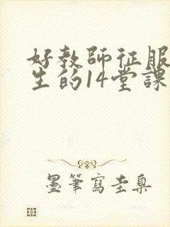 好教师征服后进生的14堂课