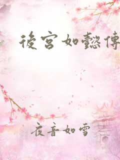 后宫如懿传小说